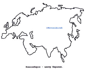 новосибирск-цент евразии